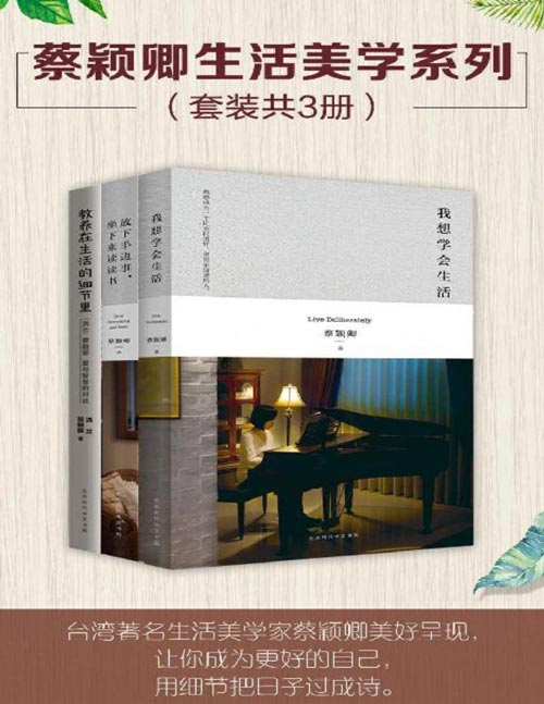 蔡颖卿生活美学系列(套装共3册)我想学会生活 教养在生活的细节里 放下手边事,坐下来读读书