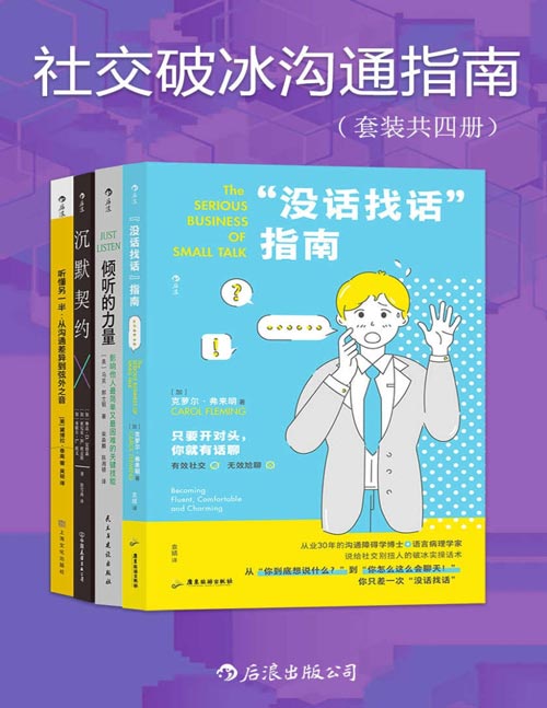 社交破冰沟通指南(套装共四册)从不敢说到主动交流,从不会说到说到人心坎里,克服“社交尴尬症”,维护高质量关系