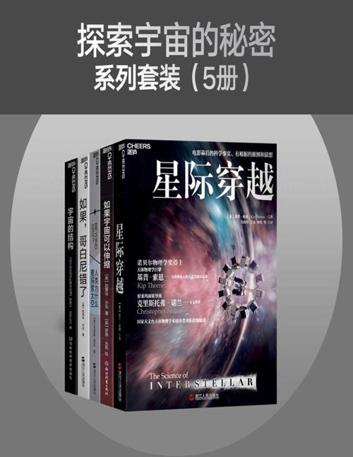 探索宇宙的秘密系列(套装共5册)著名天体生物、物理,天文、理论宇宙学家带你寻找人类在宇宙中的未来和意义