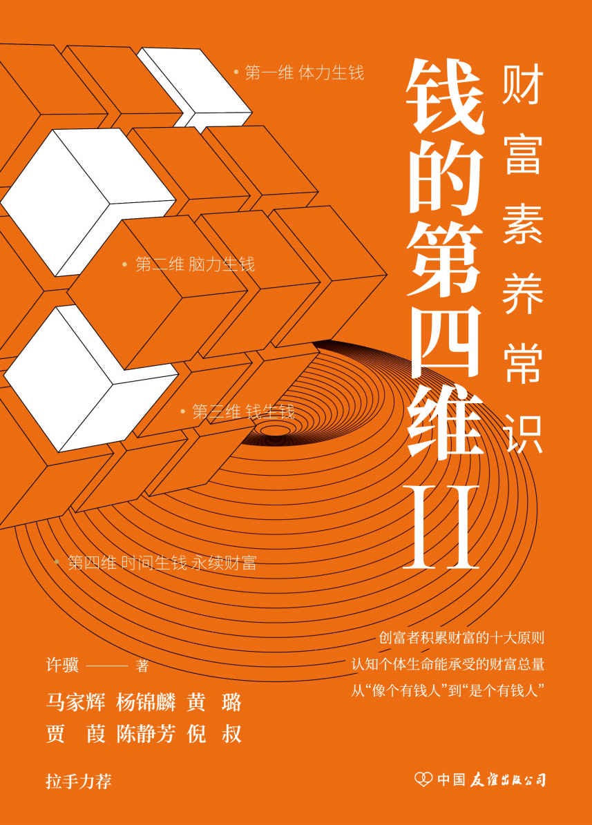 钱的第四维Ⅱ:财富素养常识