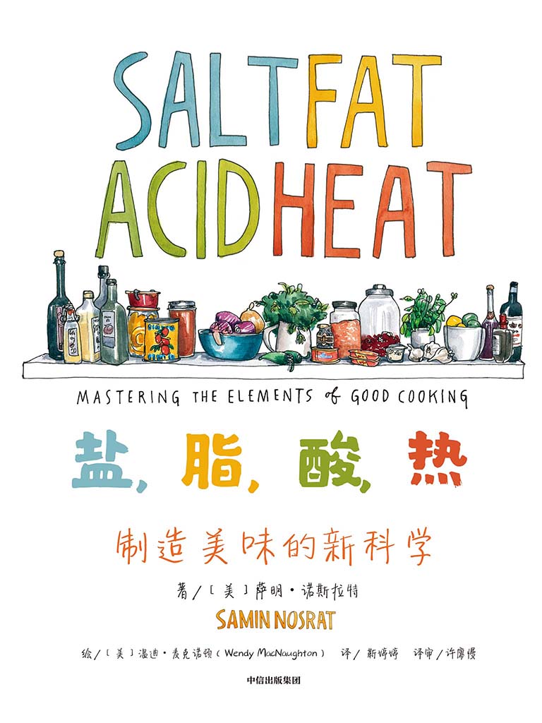 《盐,脂,酸,热》制造美味的新科学