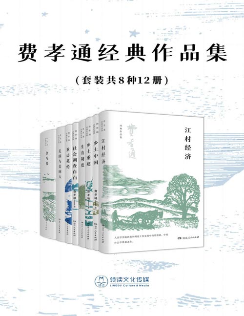 费孝通经典作品集(套装共8种12册)包涵费孝通对乡土、民族与世界、学术方法和文化自觉等多个角度和层面的思考,所选文章皆朴素易懂,意味深长
