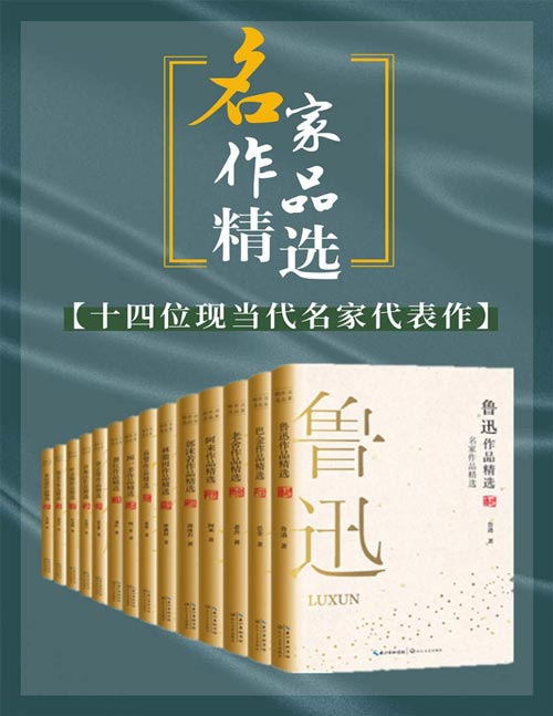 名家作品精选(套装共14册)鲁迅、巴金、老舍等名家经典必读代表作,与大师们进行超越时空的对话