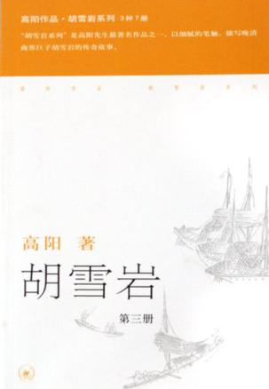 胡雪岩(全三册) 胡雪岩(全三册)