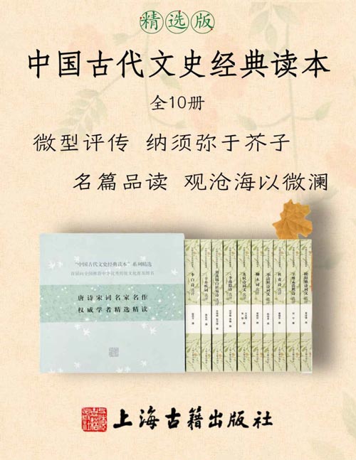 中国古代文史经典读本(全10册)王水照、葛晓音、朱刚等著名学者为您解读李白、杜甫、苏轼、李清照、辛弃疾等唐宋诗词名家生平及作品