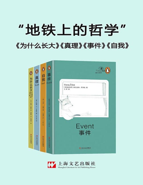 地铁上的哲学(套装共4册)哲学能否帮助我们找到一种与屈从妥协无关的成熟状态?本套书择定“事件、真理、自我、为什么长大”四大主题,交出最精当、最生动也最富启发的答卷