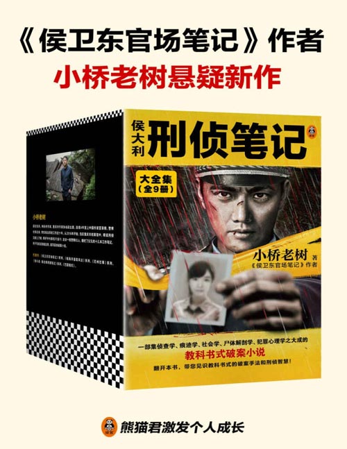 侯大利刑侦笔记大全集(全9册)集侦查学、痕迹学、社会学、尸体解剖学、犯罪心理学的教科书式破案小说
