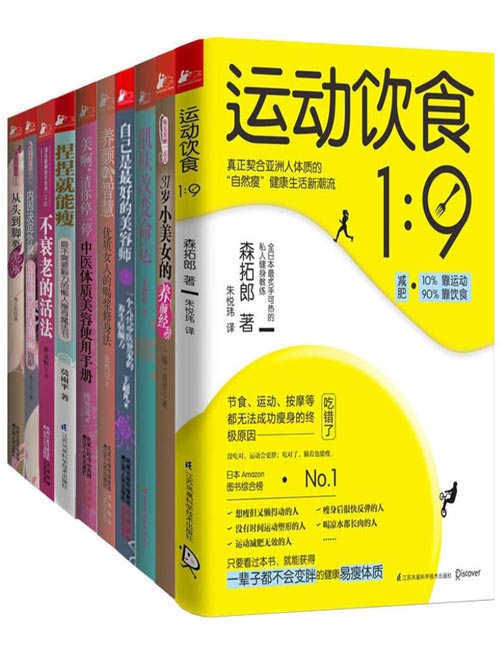 颜值和身材一个都不能少(套装共10册)真正有效的减肥方法 并不是为了促进脂肪燃烧而进行的运动,也不是严格的限制饮食,而是找到造成自己现在身体状况的原因