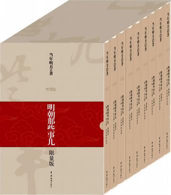 明朝那些事儿(1-9) 明朝那些事儿(1-9)