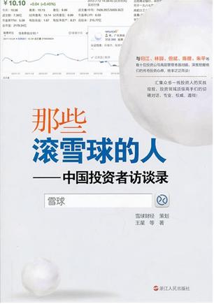 那些滚雪球的人 那些滚雪球的人