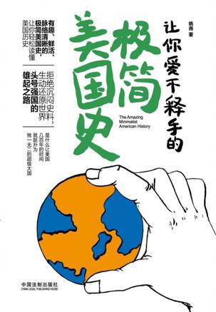 让你爱不释手的极简美国史 让你爱不释手的极简美国史