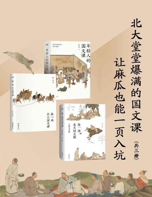 北大堂堂爆满的国文课:让麻瓜也能一页入坑(全3册)堂堂爆满,有趣有料,专为年轻人倾力打造的经典国文课!