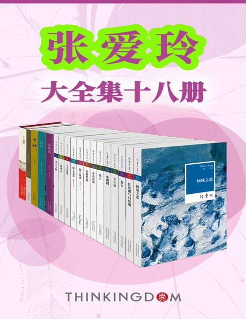 张爱玲大全集(共18册)收录倾城之恋,红玫瑰与白玫瑰,小团圆等畅销作品18部,全景展现张爱玲作品及生平