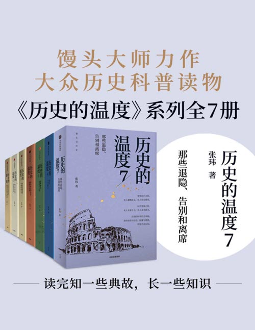 历史的温度系列(套装共7册)常读常新的大众历史读物 以轻松好读的故事写法,找回枯燥历史背后的丰富细节,让陌生的名字变得丰满,有趣更有料