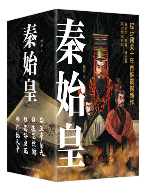 秦始皇(套装全4册)程步闭关十年再推震撼新作! 历史记者 用史诗奇笔再现战国风云 ,恢弘巨著 让千古一帝跃然乱世迷情