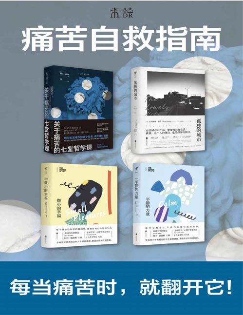 痛苦自救指南(套装共4册)关于痛苦的心理自助指南,每当想喊“我太难了”就翻开吧,帮助你面对痛苦,战胜痛苦