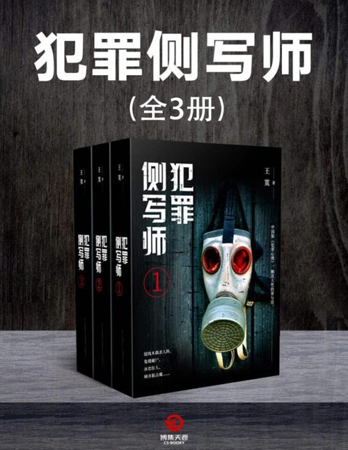 犯罪侧写师(全3册)公安厅特聘犯罪心理专家探案手札 九大黑暗、变态、重口案件全记录 中国版《犯罪心理》