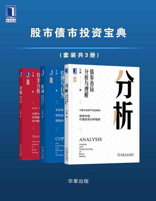笔记哥讲债市股市债市投资宝典(套装共3册)《应对:债券投资心理与行为》、《分析:债券市场分析与理解》、《交易: 债券交易技术分析》