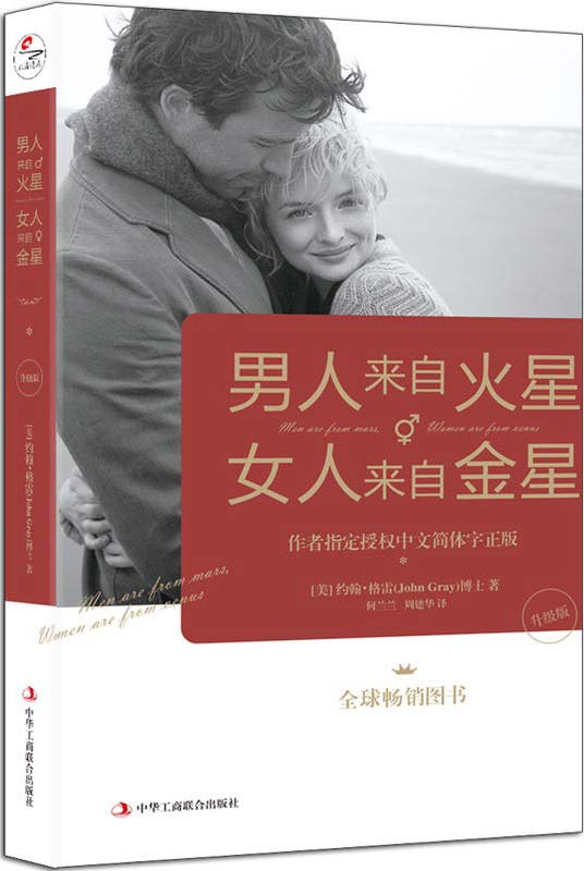 男人来自火星，女人来自金星（升级版）