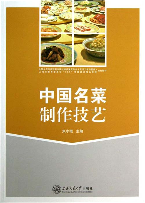 中国名菜制作技艺-朱水根