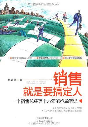 销售就是要搞定人 销售就是要搞定人