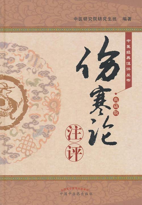 伤寒论注评(典藏版)