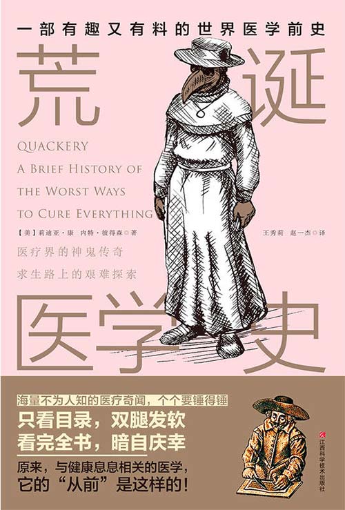 荒诞医学史 奇葩医术大盘点,暗黑疗法大集结