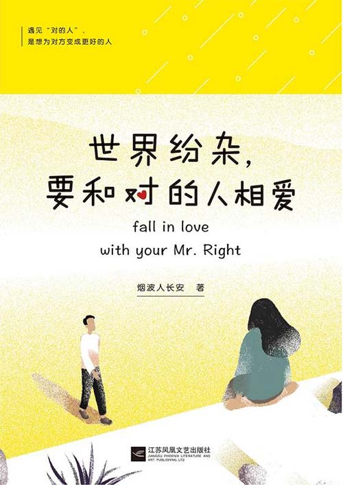 世界纷杂,要和对的人相爱