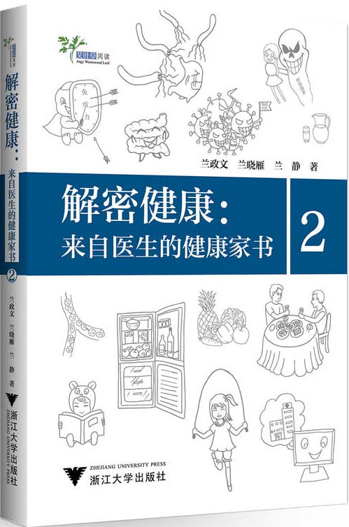 解密健康:来自医生的健康家书2