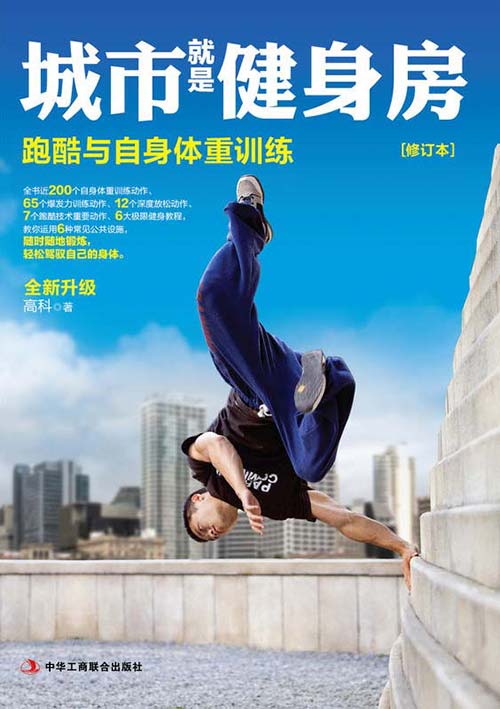 城市就是健身房:跑酷与自身体重训练