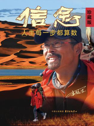 信念:人生每一步都算数(珍藏版)
