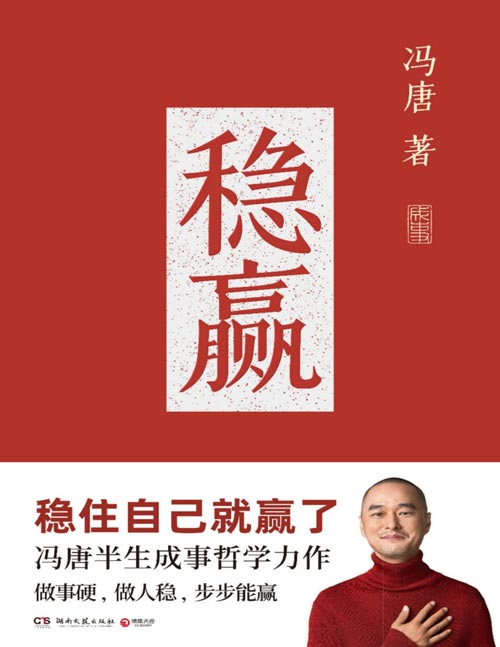 《稳赢》冯唐半生成事哲学力作!稳住自己就赢了。做事硬,做人稳,步步能赢!一本给每个人的内稳外成之书。顺境不飘,逆境不怂。管好脑力、体力、心力,人间稳赢