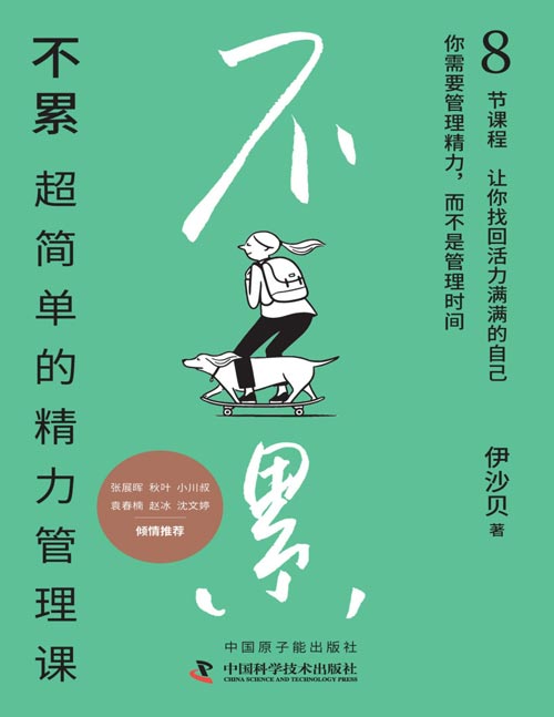 《不累:超简单的精力管理课》干货满满的精力管理工具书,心理学专家伊沙贝老师的8堂精力提升课,助你掌握科学管理精力的方法。