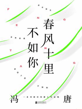 春风十里不如你:一本书读尽冯唐人生金线