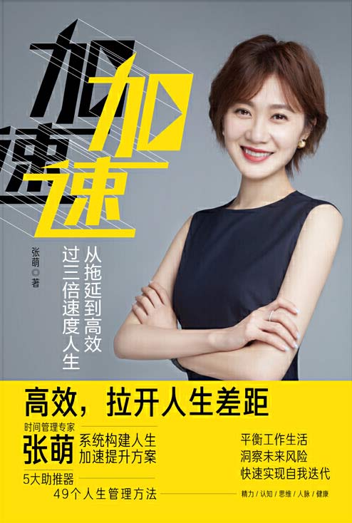 加速:从拖延到高效,过三倍速度人生