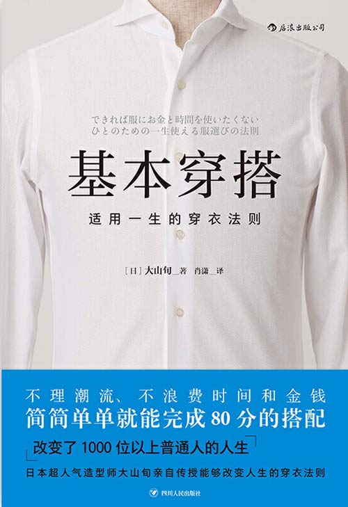 基本穿搭:适用一生的穿衣法则 简简单单就能完成80分的搭配