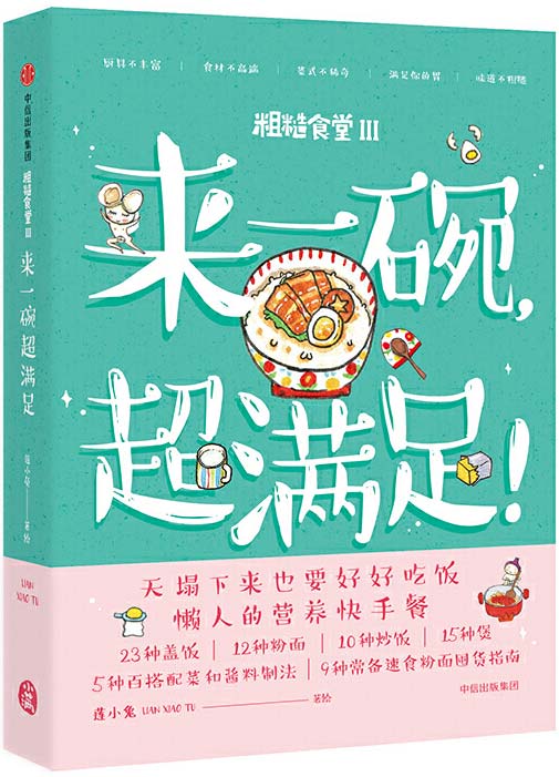 粗糙食堂3:来一碗,超满足!暖萌手绘食谱,懒人的营养快手餐