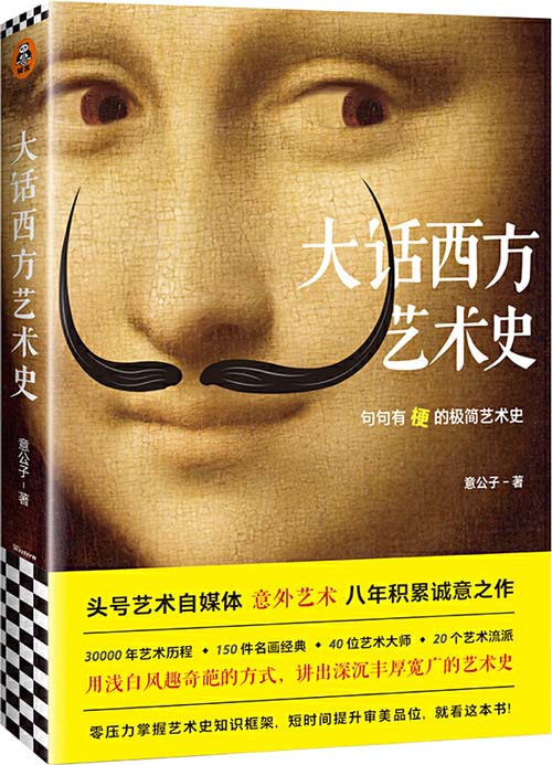 大话西方艺术史 句句有梗的极简艺术史!头号艺术自媒体意外艺术