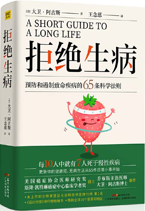 拒绝生病:预防和遏制致命慢性疾病的65条科学法则