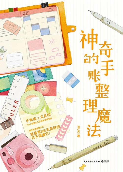 神奇的手账整理魔法 手账痴×文具控,50多个创意让工作和生活更美好