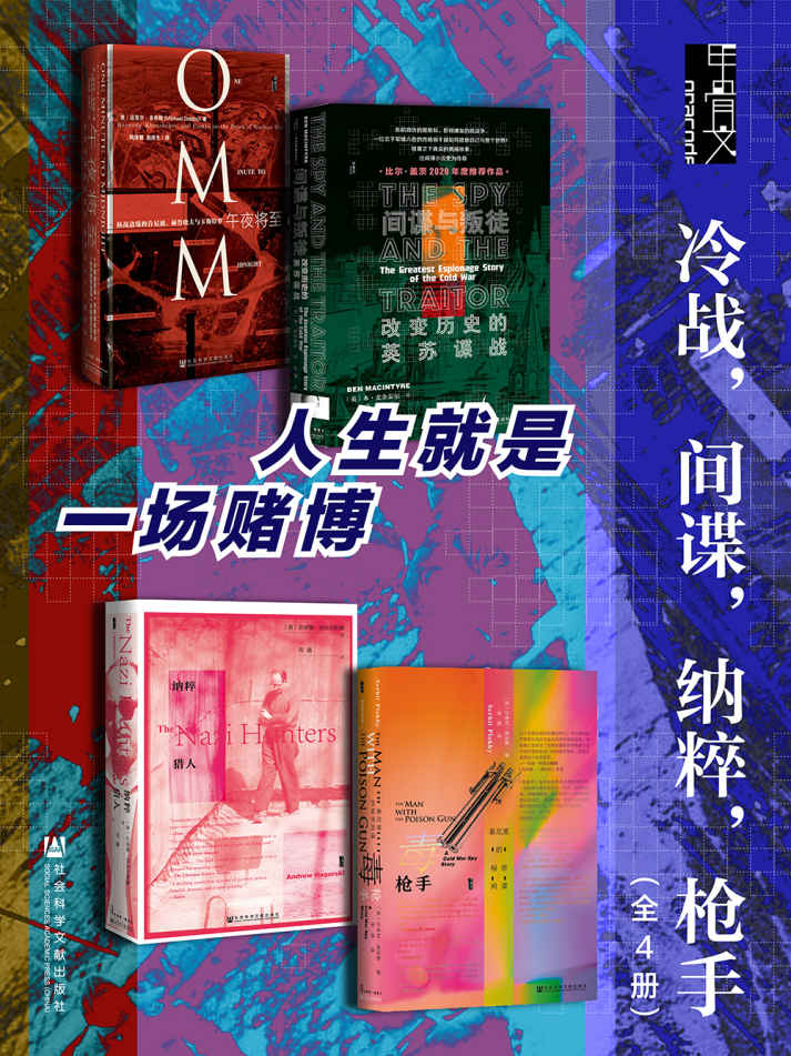 甲骨文·冷战,间谍,纳粹,枪手(全4册 )