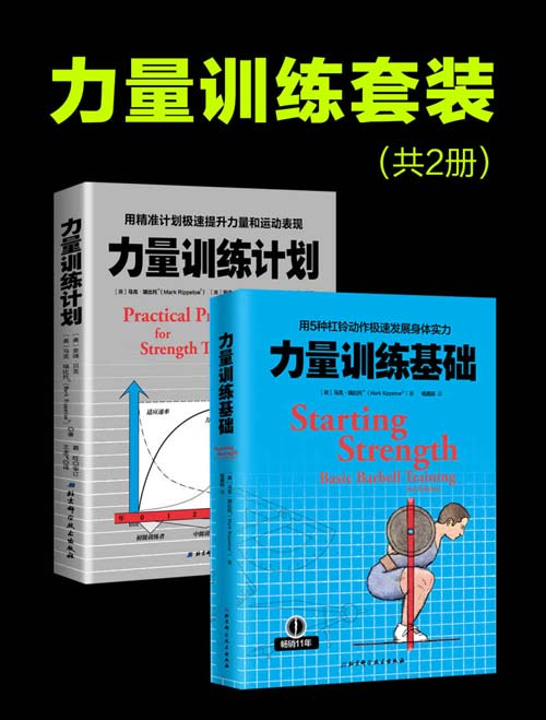 力量训练套装:用精准计划极速提升力量和运动表现力,用5种杠铃动作极速发展身体实力