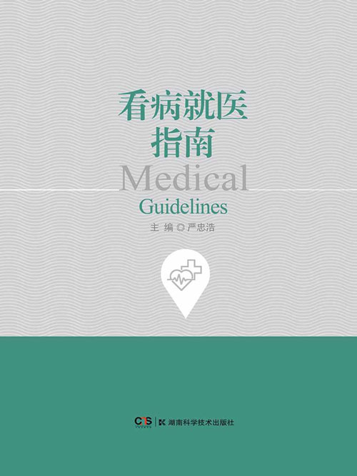看病就医指南 还在为不知道如何看病就医感到不知所措吗?《看病就医指南》为您一一解答