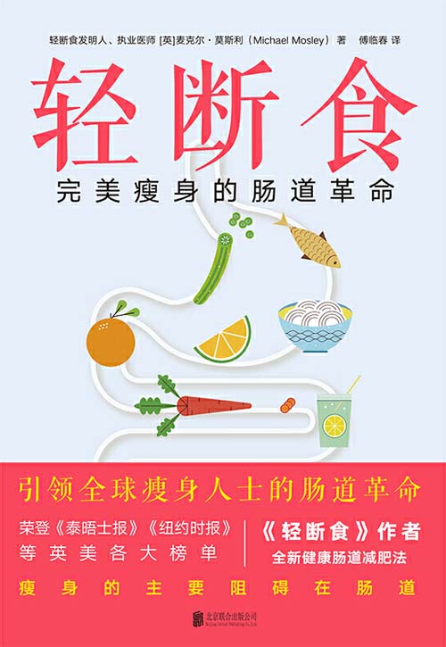 轻断食:完美瘦身的肠道革命 瘦身的终极阻碍在肠道!