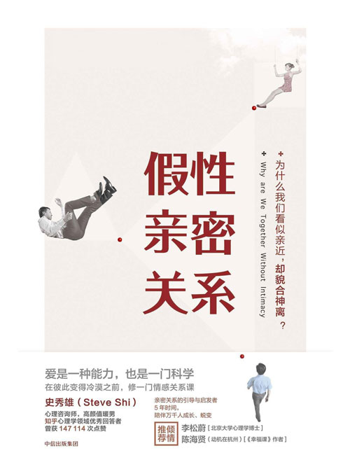 假性亲密关系 为什么你们看似亲近,却貌合神离?这本书能让你破解假象,重获真正的亲密关系