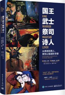《国王 武士 祭司 诗人》从男孩到男人,男性心智进阶手册