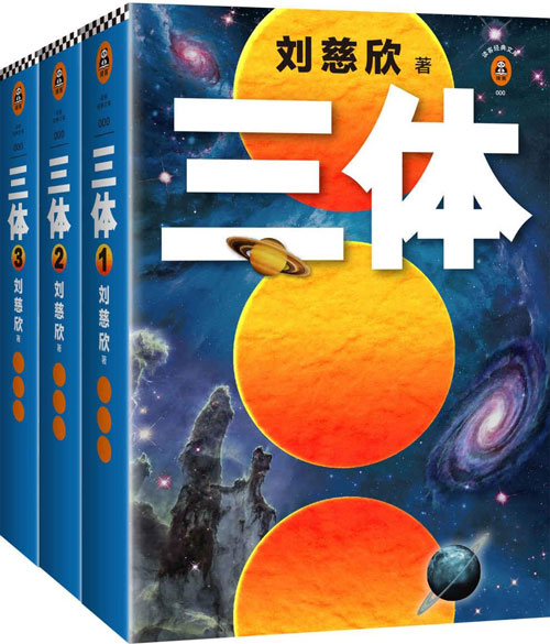 读客经典文库:三体全集 每个人的书架上都该有套《三体》!关于宇宙的狂野想象!