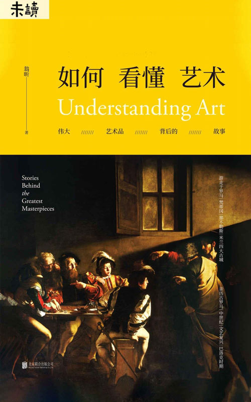 如何看懂艺术:伟大艺术品背后的故事 知乎达人翁昕带你回到艺术的诞生地意大利去看艺术