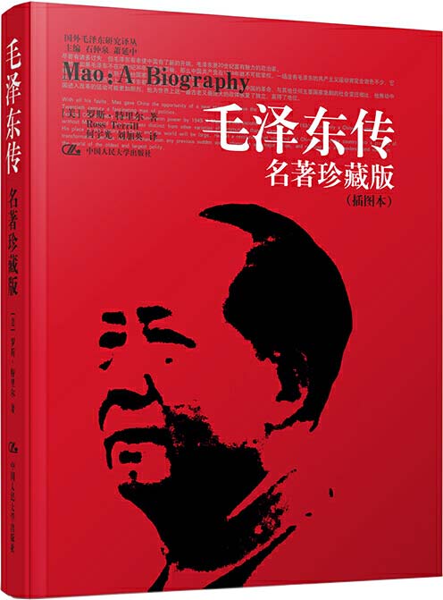 毛泽东传 名著珍藏版(插图本)(国外毛泽东研究译丛)