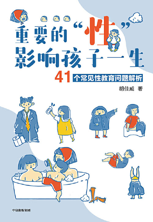 重要的“性”,影响孩子一生:41个常见性教育问题解析 性教育不可缺席,正确的性观念引导